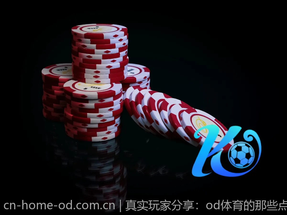 真实玩家分享：od体育的那些点赞与吐槽