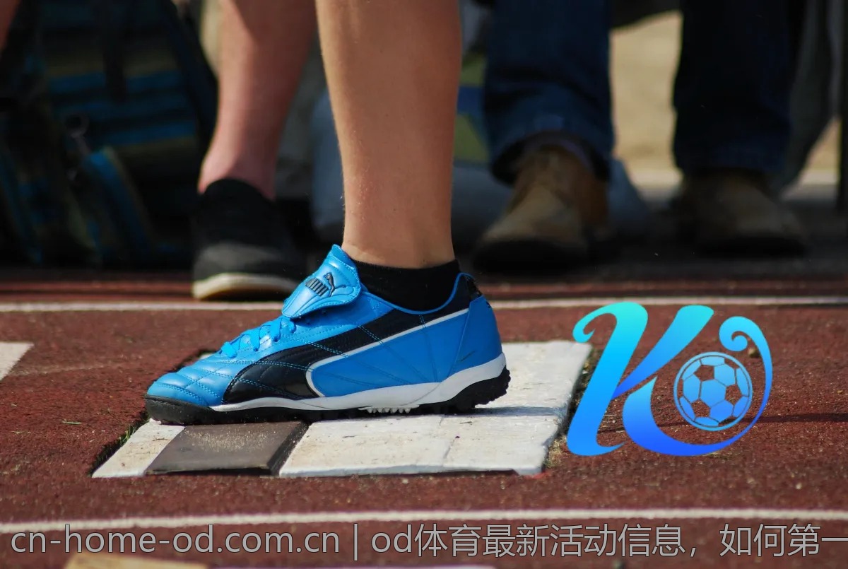 od体育最新活动信息,如何第一时间获取?