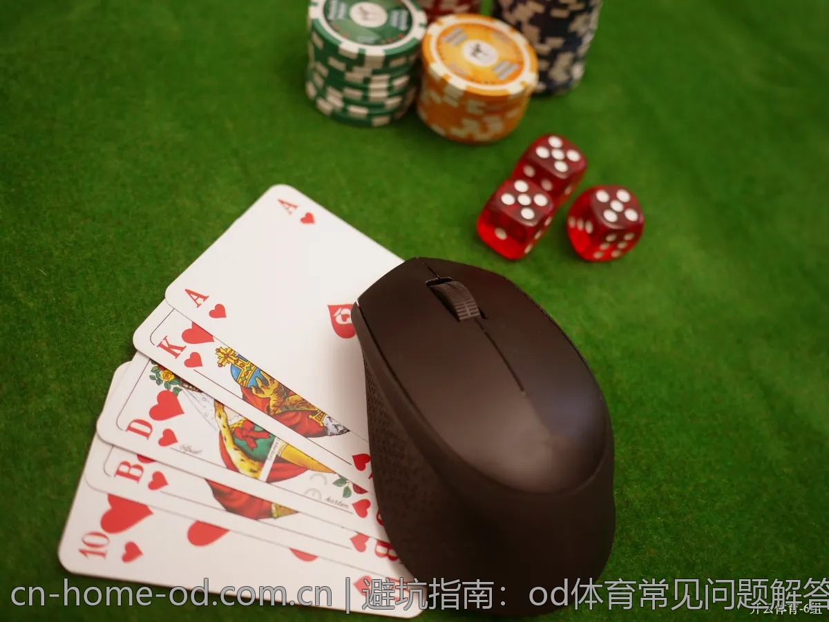 避坑指南：od体育常见问题解答与应对
