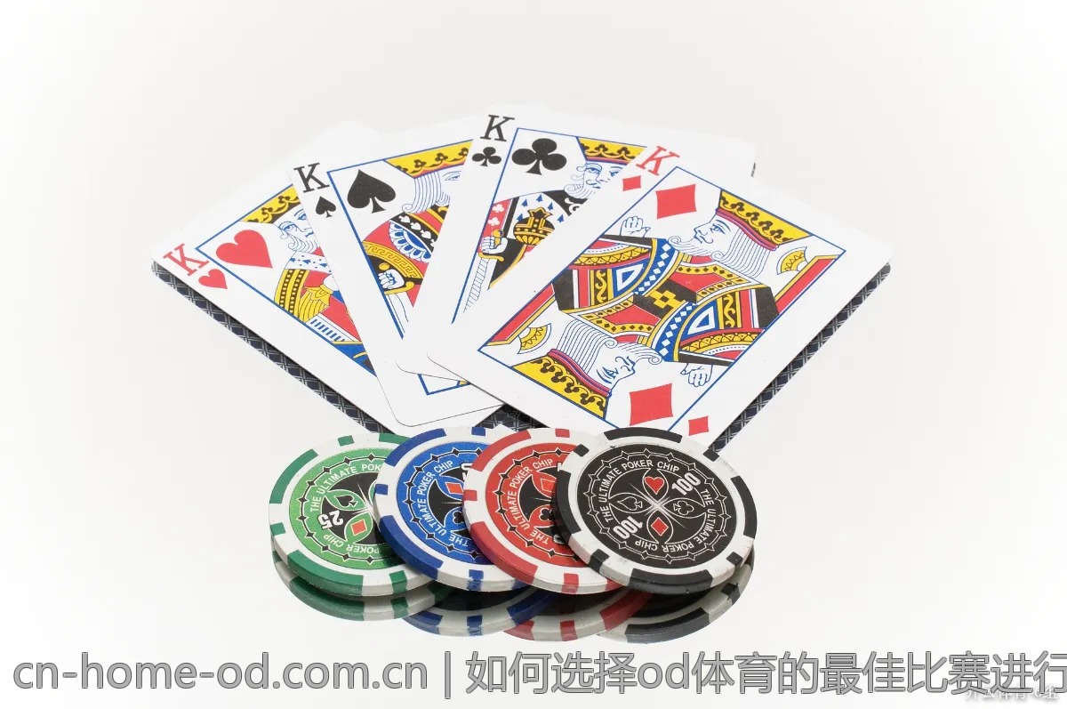 如何选择od体育的最佳比赛进行投注?