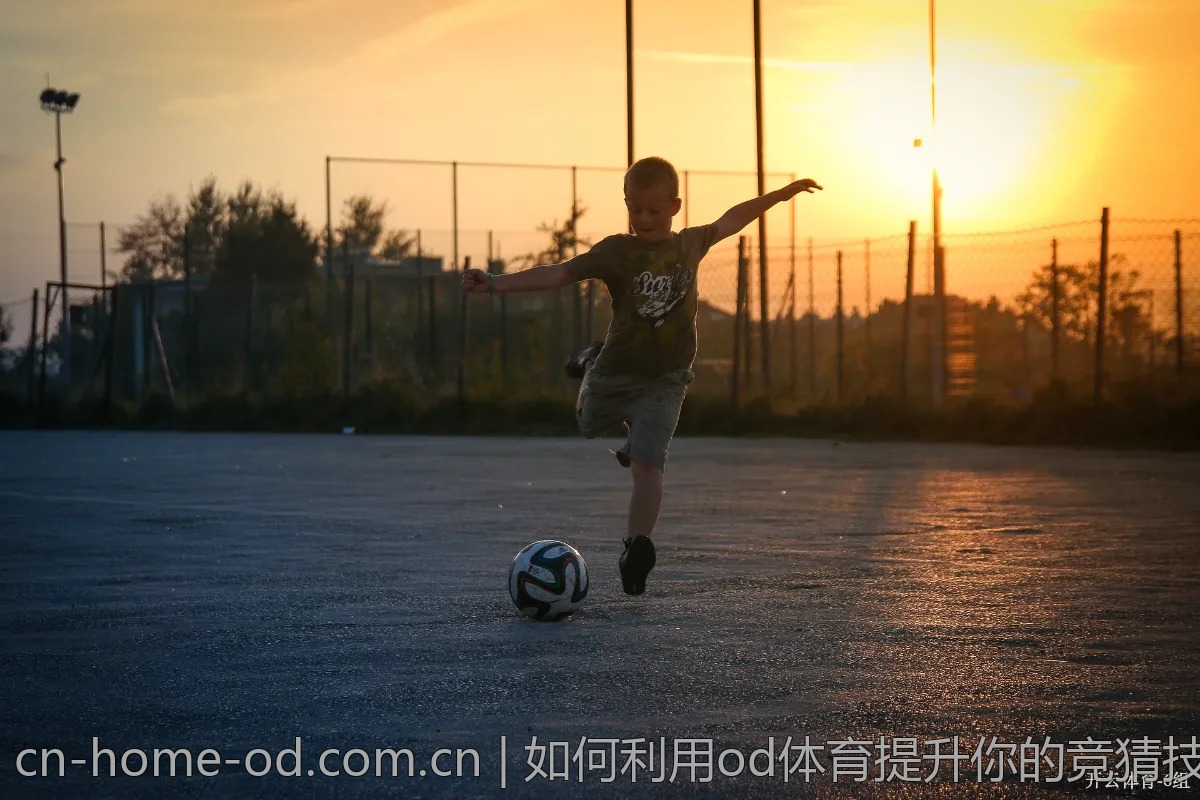 如何利用od体育提升你的竞猜技巧？