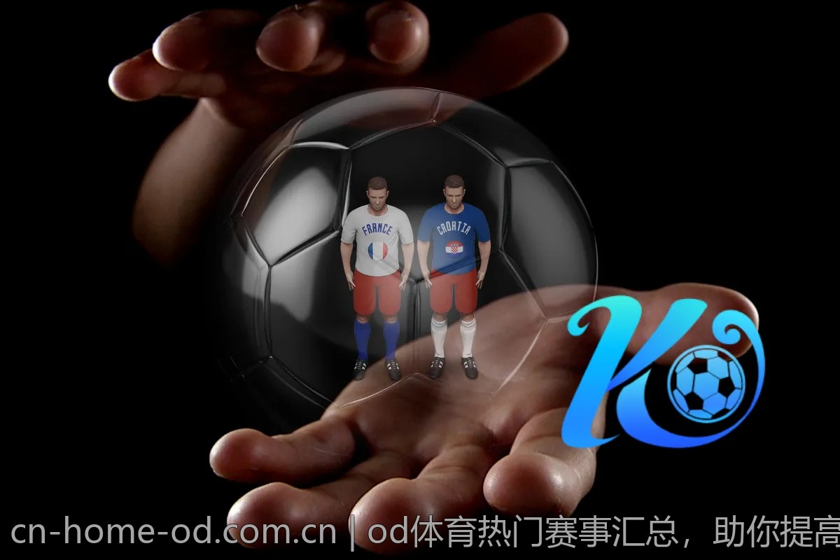 od体育热门赛事汇总,助你提高投注成功率