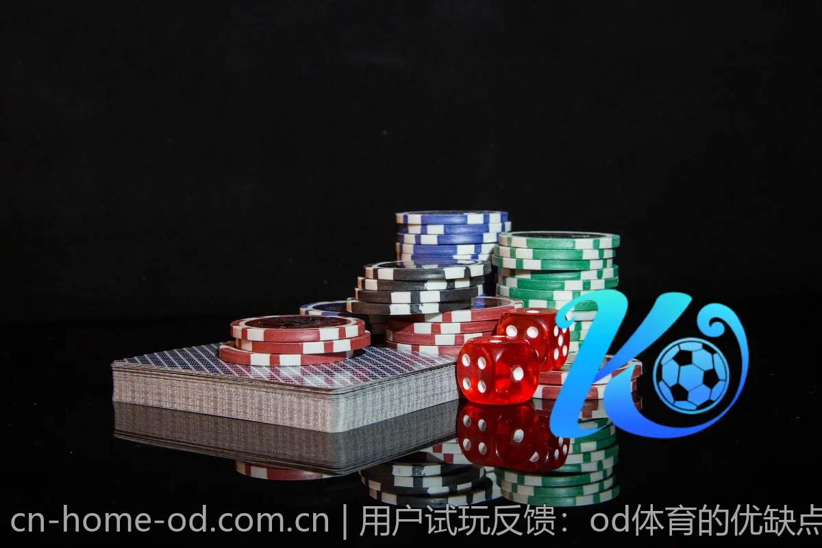 用户试玩反馈：od体育的优缺点你知道吗？