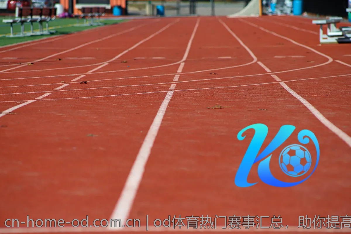 od体育热门赛事汇总，助你提高投注成功率
