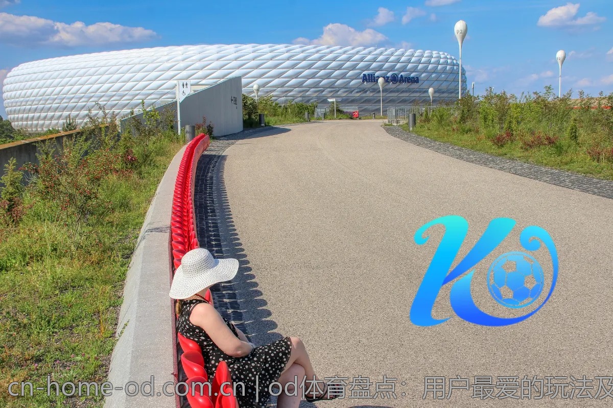 od体育盘点：用户最爱的玩法及特色