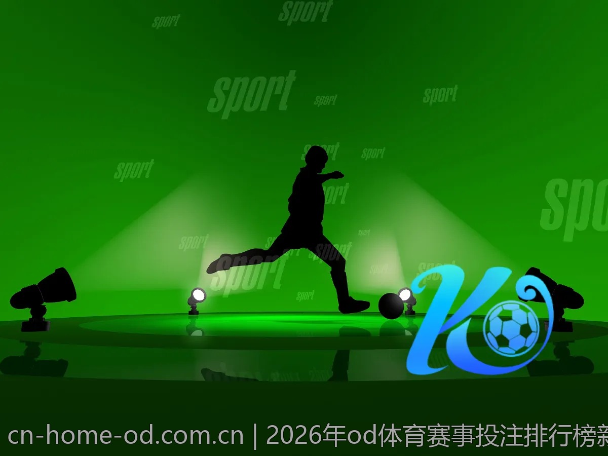 2026年od体育赛事投注排行榜新鲜出炉